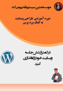 دوره آموزشی طراحی وبسایت به کمک ورد پرس