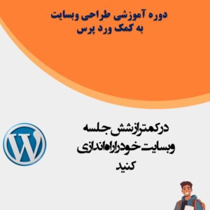 دوره آموزشی طراحی وبسایت به کمک ورد پرس