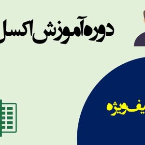 دوره آموزش اکسل