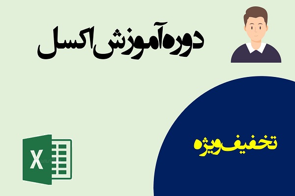 دوره آموزش اکسل